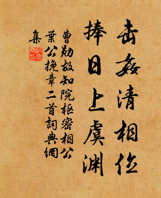 曹勋击奸清相位，捧日上虞渊书法作品欣赏