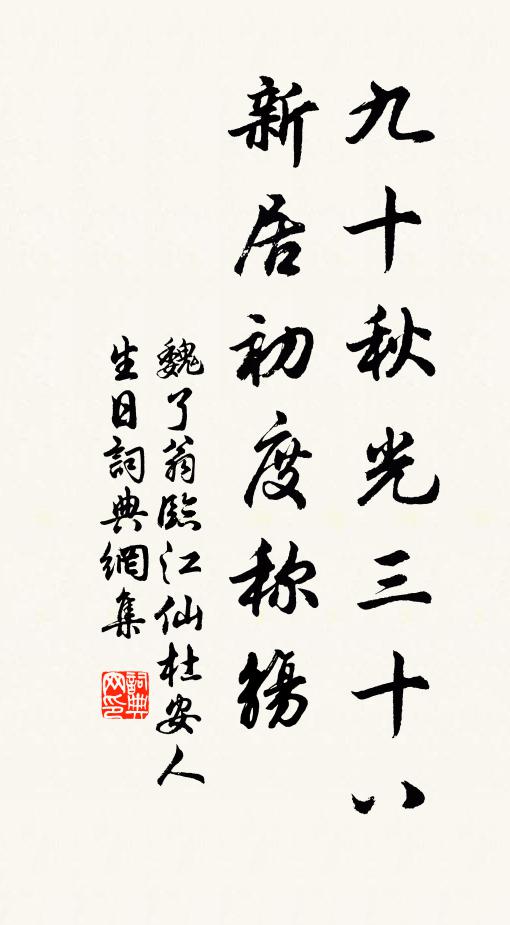 魏了翁九十秋光三十八，新居初度称觞书法作品欣赏