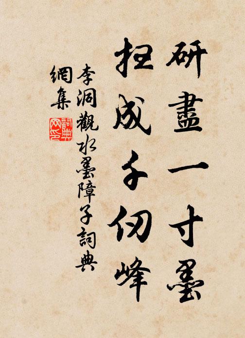 李洞研尽一寸墨，扫成千仞峰书法作品欣赏