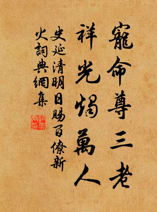 史延宠命尊三老，祥光烛万人书法作品欣赏
