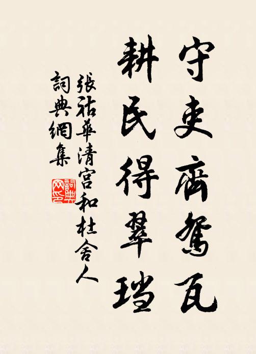 张祜守吏齐鸳瓦，耕民得翠珰书法作品欣赏