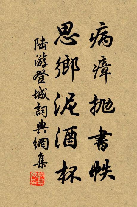 陆游病瘴抛书帙，思乡泥酒杯书法作品欣赏