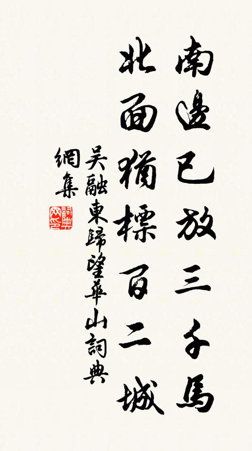 吴融南边已放三千马，北面犹标百二城书法作品欣赏