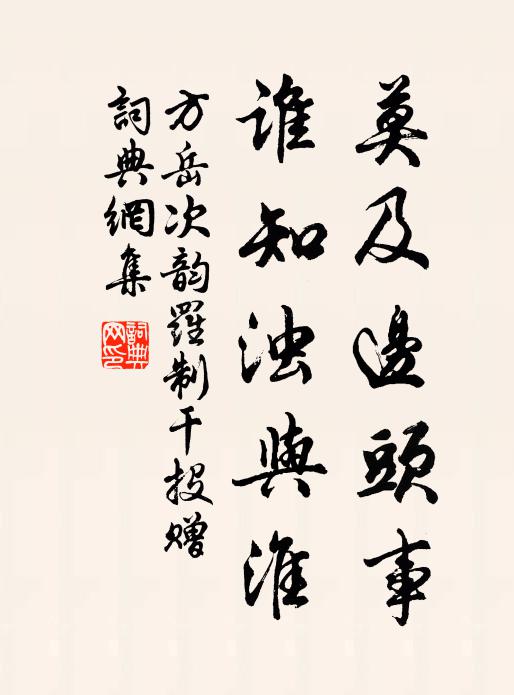方岳莫及边头事，谁知浊与淮书法作品欣赏