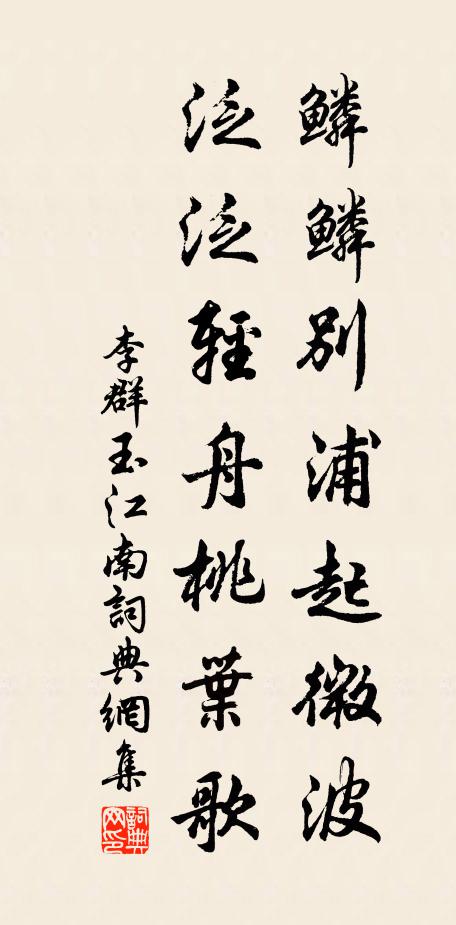 李群玉鳞鳞别浦起微波，泛泛轻舟桃叶歌书法作品欣赏