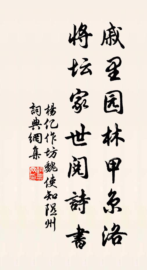 杨亿戚里园林甲京洛，将坛家世阅诗书书法作品欣赏