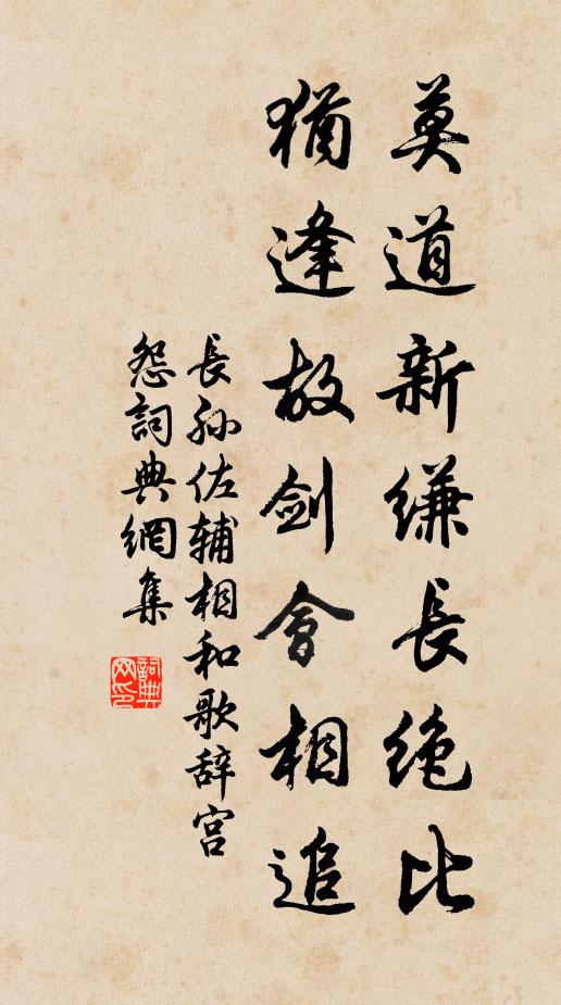 长孙佐辅莫道新缣长绝比，犹逢故剑会相追书法作品欣赏
