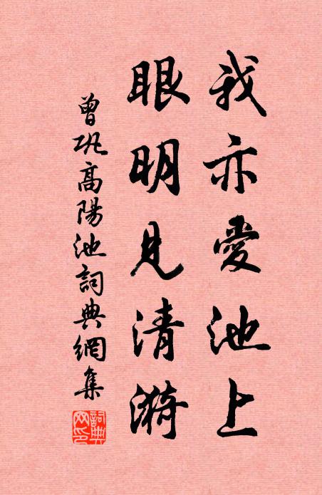 曾巩我亦爱池上，眼明见清漪书法作品欣赏