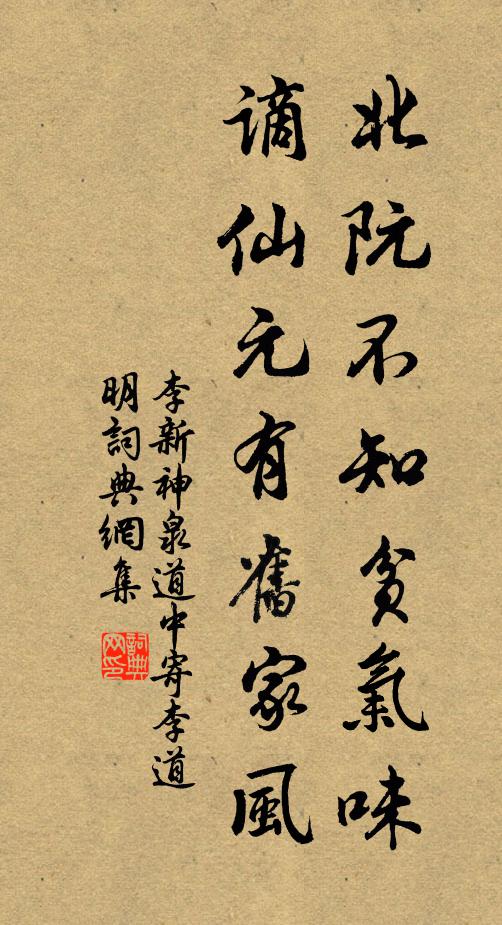 李新北阮不知贫气味，谪仙元有旧家风书法作品欣赏