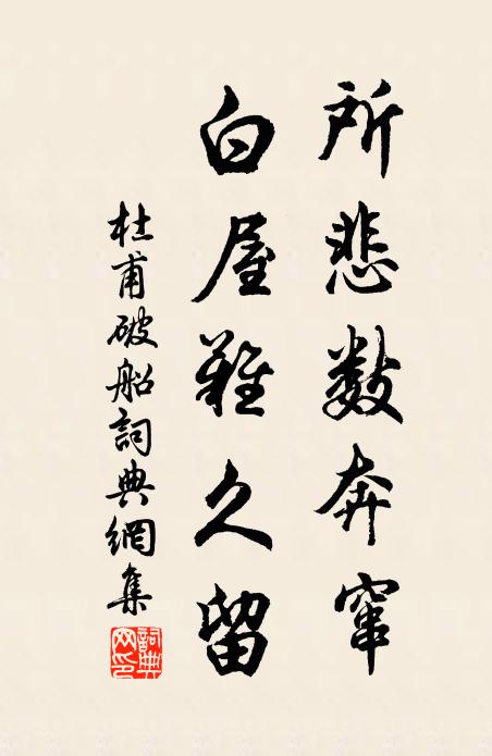 杜甫所悲数奔窜，白屋难久留书法作品欣赏