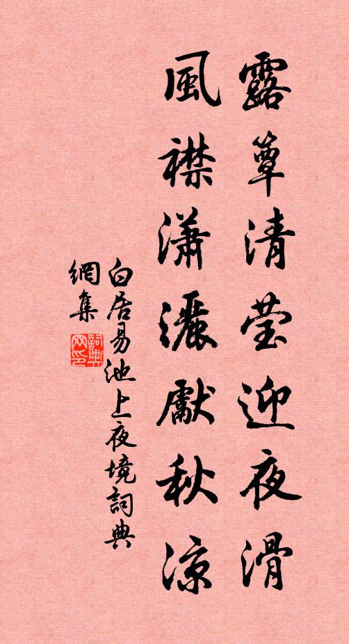 白居易露簟清莹迎夜滑，风襟潇洒先秋凉书法作品欣赏