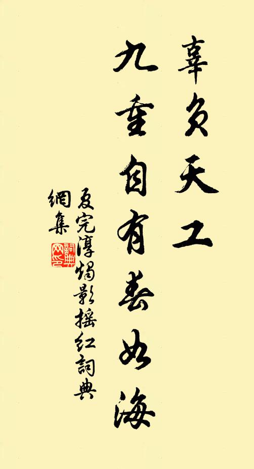 夏完淳辜负天工，九重自有春如海书法作品欣赏