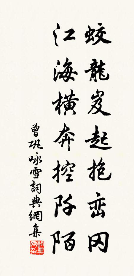 曾巩蛟龙岌起抱峦冈，江海横奔控阡陌书法作品欣赏