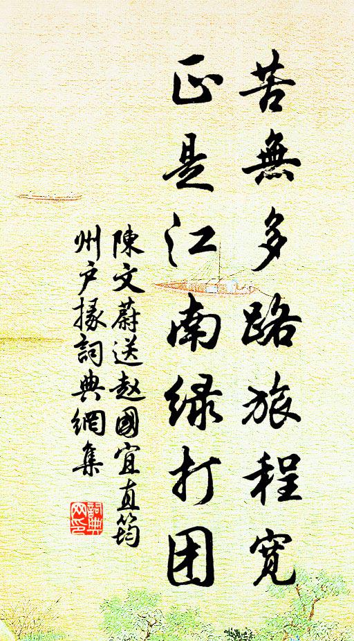 陈文蔚苦无多路旅程宽，正是江南绿打团书法作品欣赏