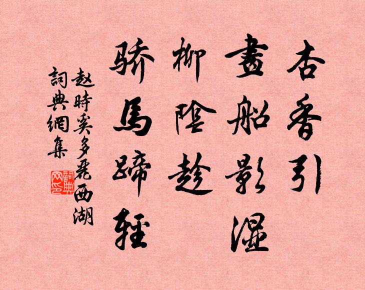 赵时奚杏香引、画船影湿，柳阴趁、骄马蹄轻书法作品欣赏