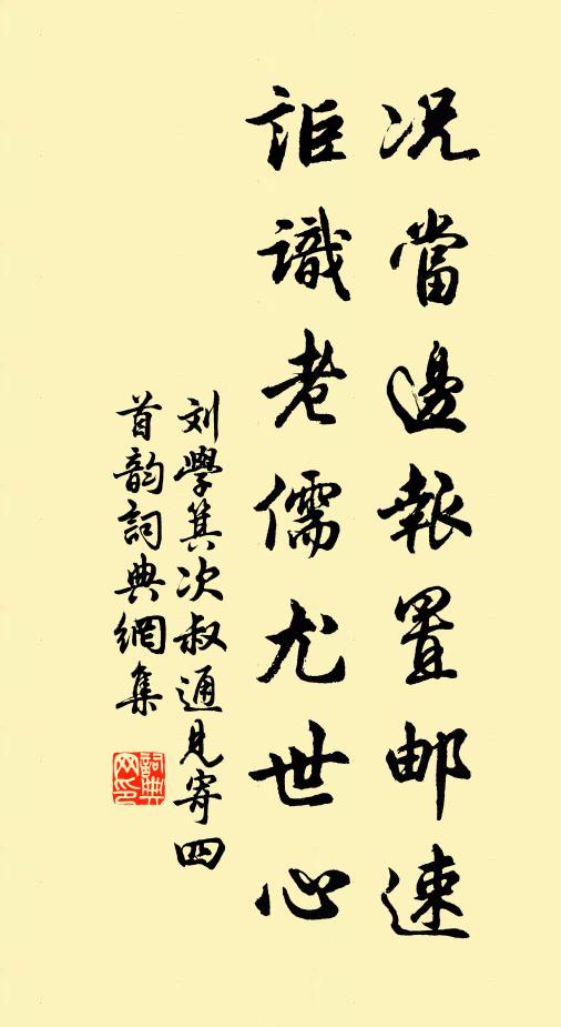 刘学箕况当边报置邮速，讵识老儒尤世心书法作品欣赏