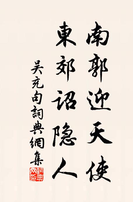吴充南郭迎天使，东郊诏隐人。书法作品欣赏