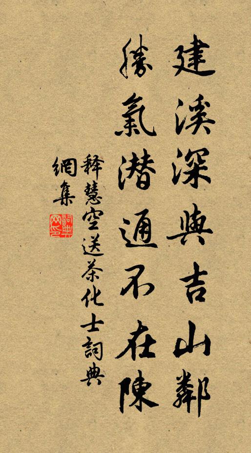 释慧空建溪深与吉山邻，胜气潜通不在陈书法作品欣赏