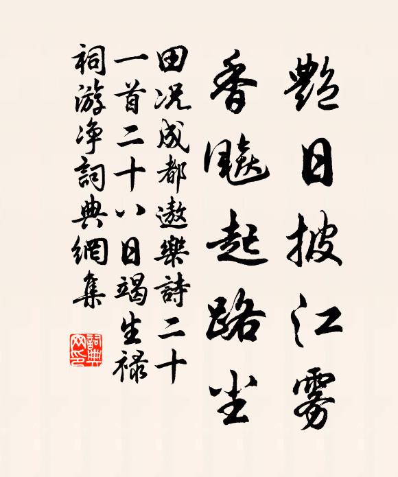 田况艳日披江雾，香飚起路尘书法作品欣赏