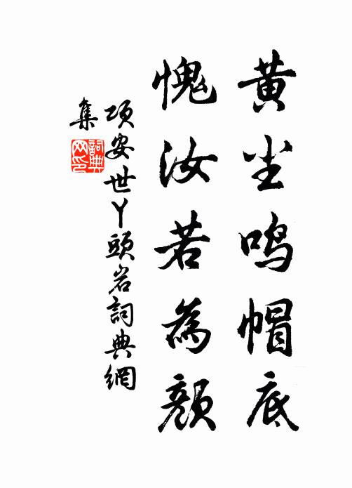 项安世黄尘鸣帽底，愧汝若为颜书法作品欣赏