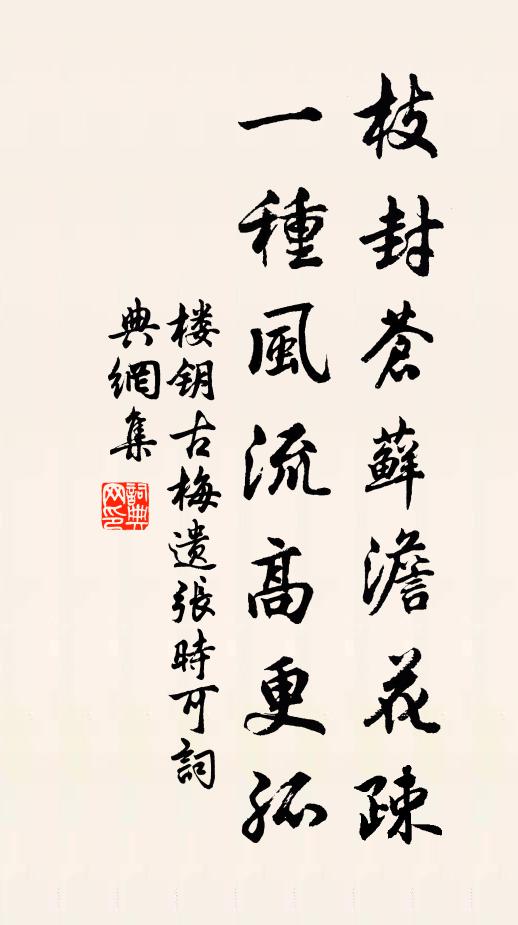 楼钥枝封苍藓澹花疎，一种风流高更孤书法作品欣赏