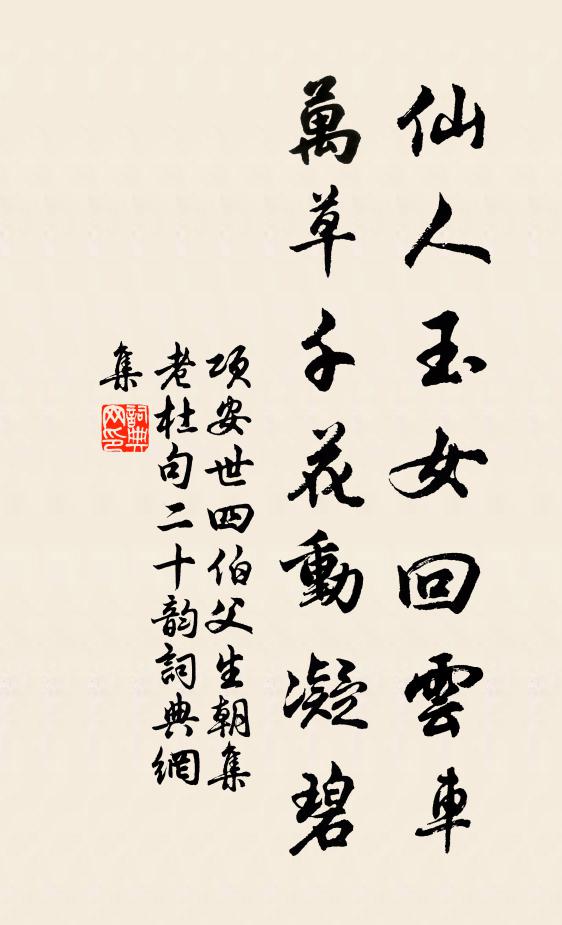 项安世仙人玉女回云车，万草千花动凝碧书法作品欣赏