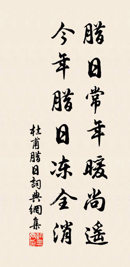 杜甫腊日常年暖尚遥，今年腊日冻全消书法作品欣赏