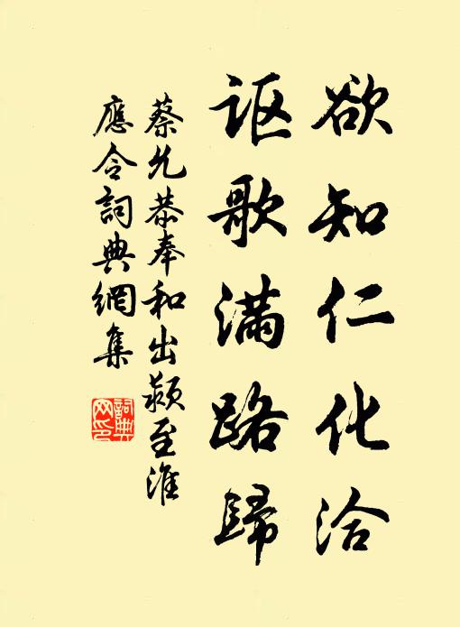 蔡允恭欲知仁化洽，讴歌满路归书法作品欣赏