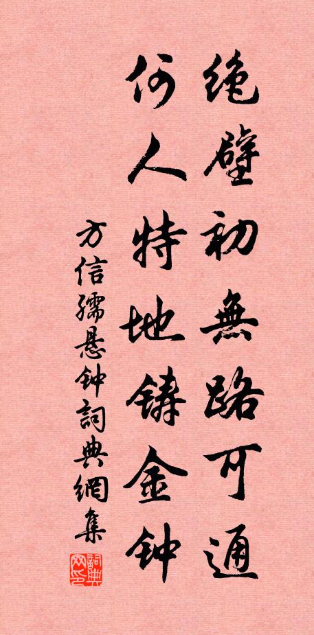 方信孺绝壁初无路可通，何人特地铸金钟书法作品欣赏