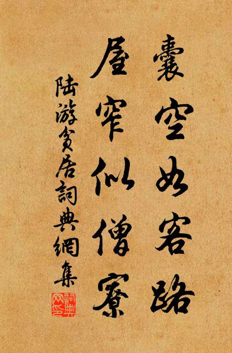 陆游囊空如客路，屋窄似僧寮书法作品欣赏