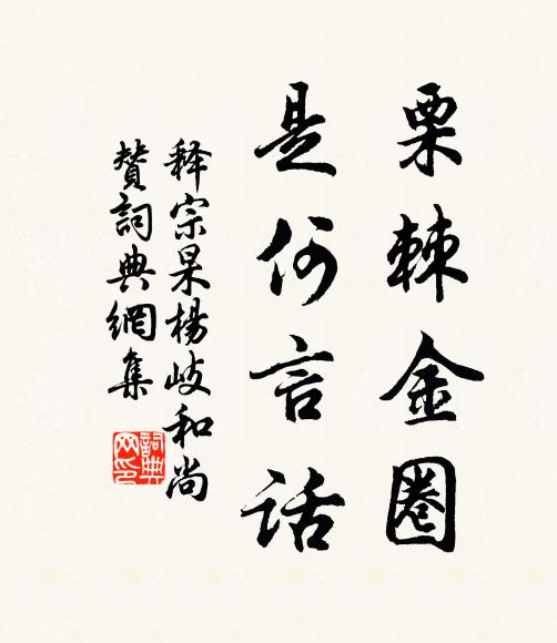 释宗杲栗棘金圈，是何言话书法作品欣赏