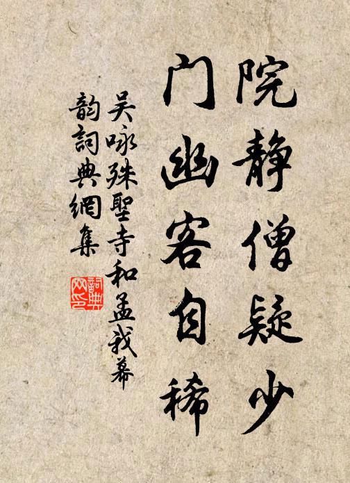吴咏院静僧疑少，门幽客自稀书法作品欣赏