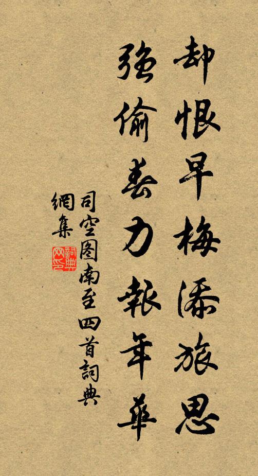 司空图却恨早梅添旅思，强偷春力报年华书法作品欣赏