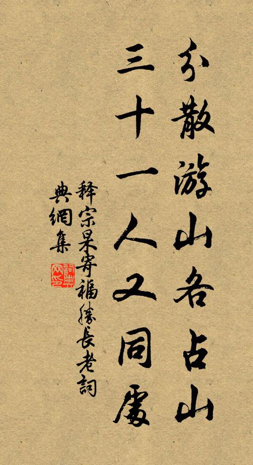 释宗杲分散游山各占山，三十一人又同处书法作品欣赏