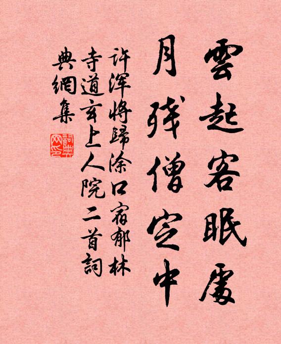 许浑云起客眠处，月残僧定中书法作品欣赏