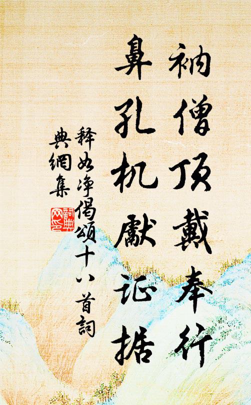 释如净衲僧顶戴奉行，鼻孔机先证据书法作品欣赏