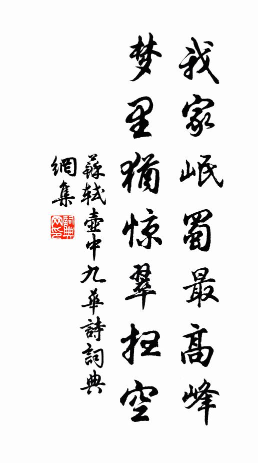 苏轼我家岷蜀最高峰，梦里犹惊翠扫空书法作品欣赏