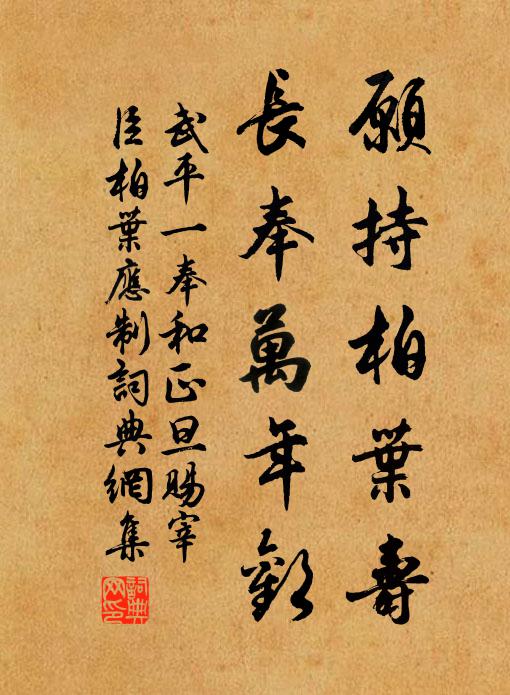 武平一愿持柏叶寿，长奉万年欢书法作品欣赏