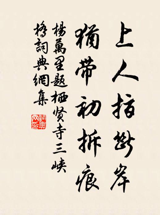 杨万里上人指断岸，犹带初拆痕书法作品欣赏