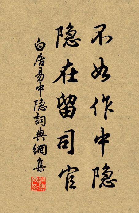 白居易不如作中隐，隐在留司官书法作品欣赏