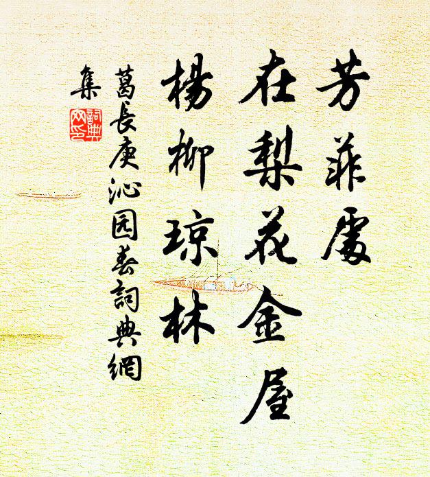 葛长庚芳菲处，在梨花金屋，杨柳琼林书法作品欣赏