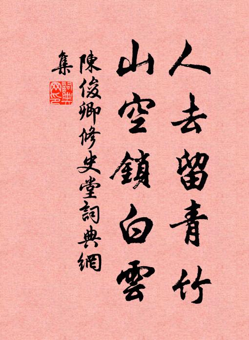 陈俊卿人去留青竹，山空锁白云书法作品欣赏