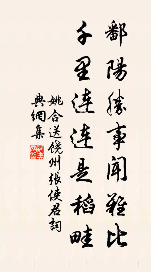 姚合鄱阳胜事闻难比，千里连连是稻畦书法作品欣赏
