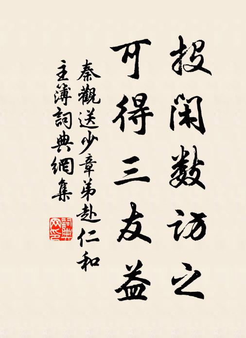 秦观投闲数访之，可得三友益书法作品欣赏
