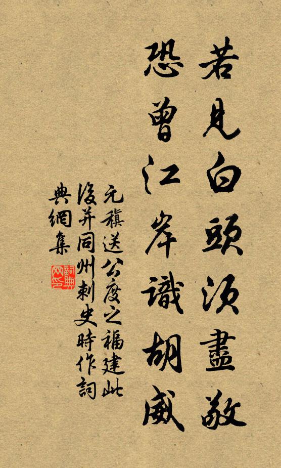 元稹若见白头须尽敬，恐曾江岸识胡威书法作品欣赏