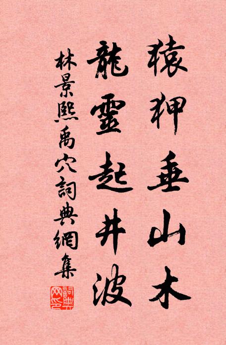 林景熙猿狎垂山木，龙灵起井波书法作品欣赏