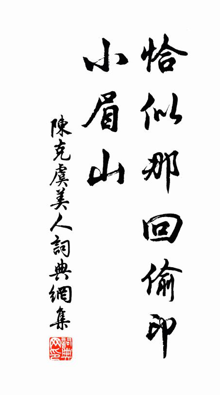 陈克恰似那回偷印、小眉山书法作品欣赏