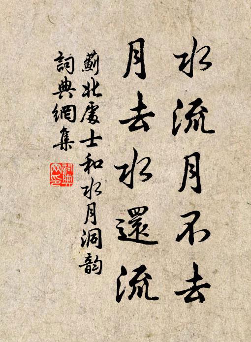 蓟北处士水流月不去，月去水还流书法作品欣赏