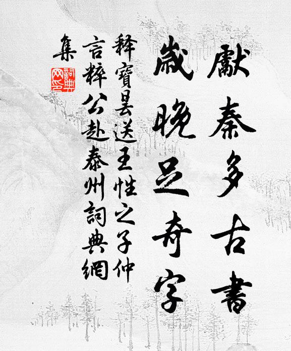 释宝昙先秦多古书，岁晚足奇字书法作品欣赏