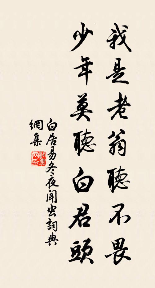白居易我是老翁听不畏，少年莫听白君头书法作品欣赏